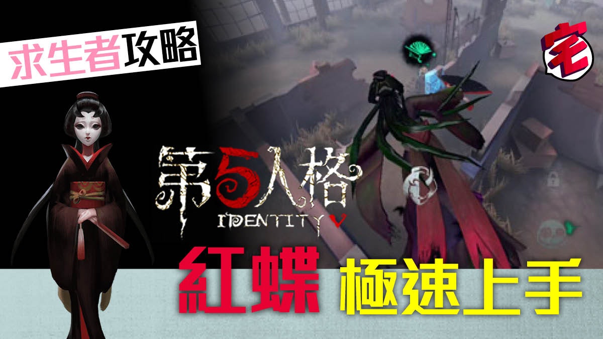 【第五人格 攻略 iOS/Android】監管者:紅蝶快速上手心得 【第五人格 攻略 iOS/Android】監管者:紅蝶快速上手心得