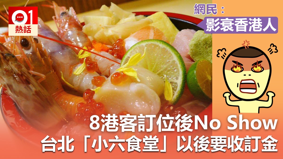 無品港客訂位後放飛機 台食店改制收訂金 網民:身為港人很羞恥 無品港客訂位後放飛機 台食店改制收訂金 網民:身為港人很羞恥