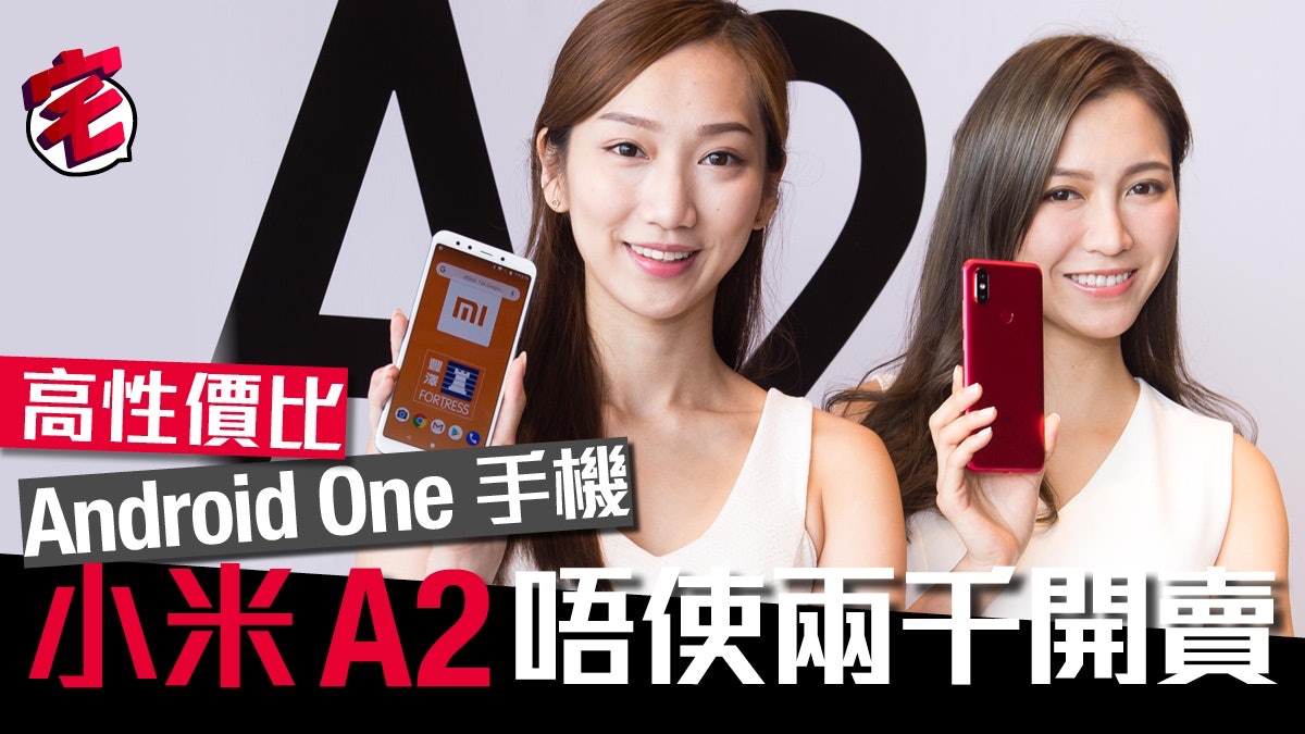 小米 A2 香港版抵玩 Android One 開賣唔使兩千 小米 A2 香港版抵玩 Android One 開賣唔使兩千