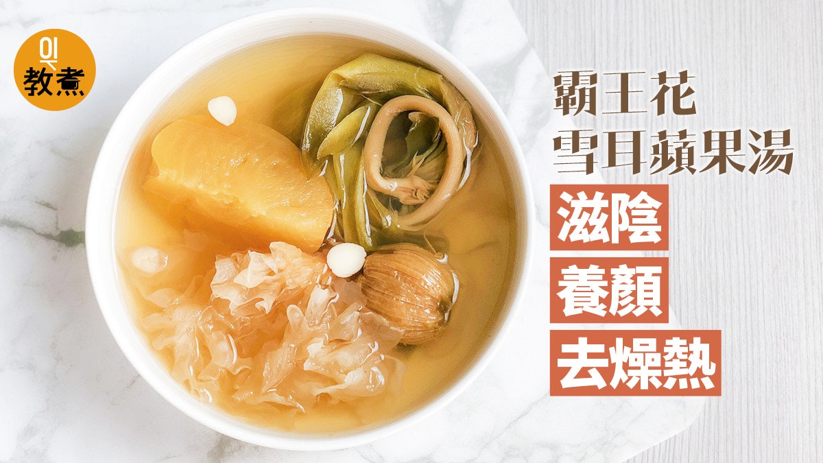 【健康湯水食譜】霸王花雪耳蘋果湯 滋陰養顏去燥熱 【健康湯水食譜】霸王花雪耳蘋果湯 滋陰養顏去燥熱