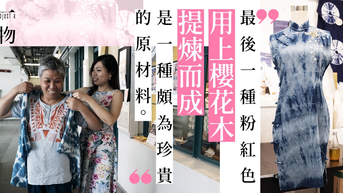 CHAT六廠盛夏工作坊 染樂工房 × 容姐姐 用天然染料造衫去 CHAT六廠盛夏工作坊 染樂工房 × 容姐姐 用天然染料造衫去