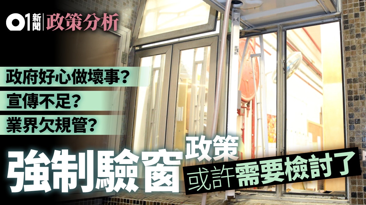 【政策分析】強制驗窗計劃原意良好 為何淪為呃錢陷阱? 【政策分析】強制驗窗計劃原意良好 為何淪為呃錢陷阱?