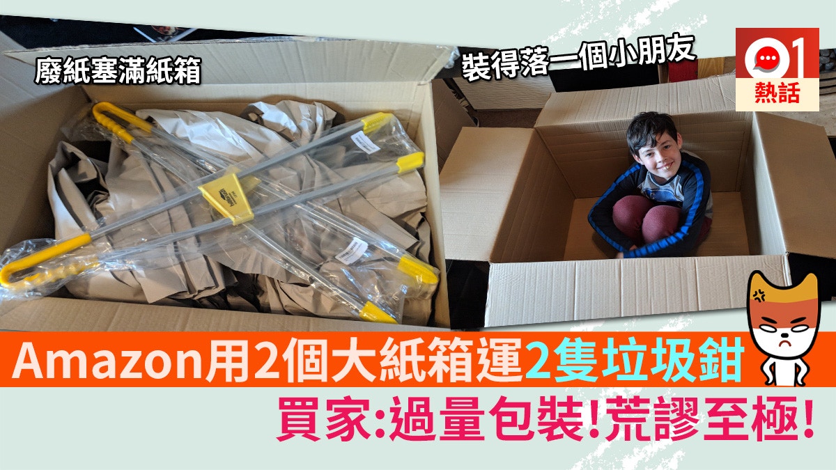 買兩個垃圾鉗amazon竟用巨大紙箱運貨英顧客 裝得落我個仔