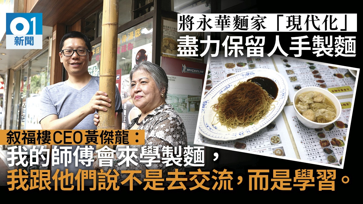 叙福樓購永華麵家 黃傑龍:源於茶餐廳約會 難承諾全人手製麵 叙福樓購永華麵家 黃傑龍:源於茶餐廳約會 難承諾全人手製麵