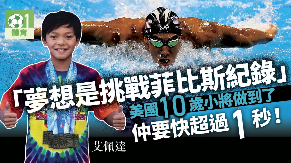 【游泳】美國10歲小將破菲比斯23年前紀錄 希望參加2024奧運｜香港01｜即時體育