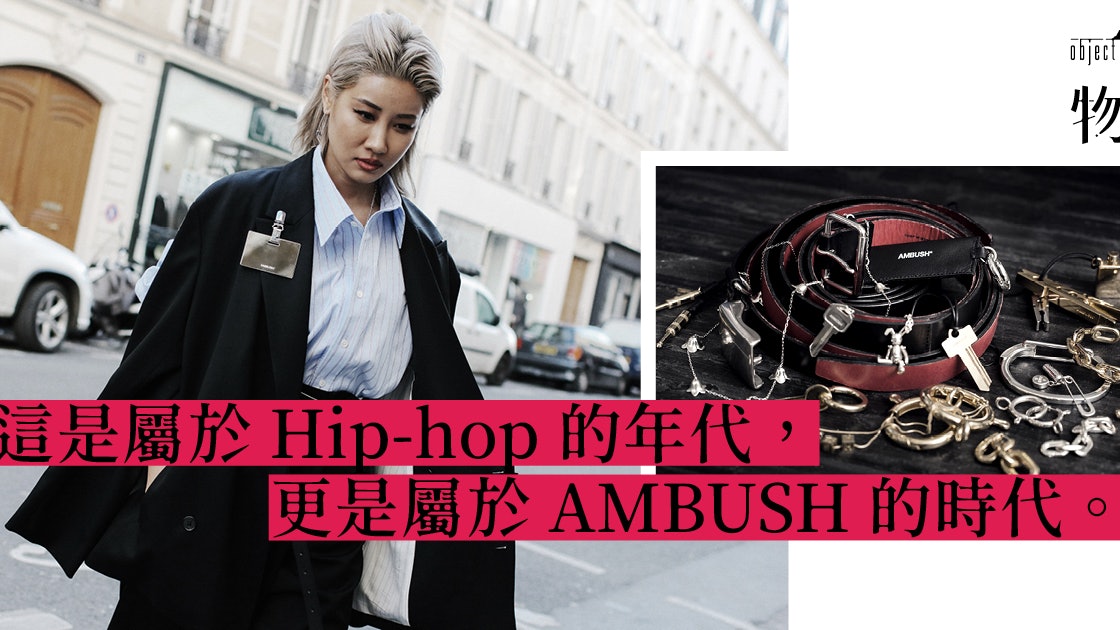 AMBUSH十周年 由潮牌走進巴黎天橋的成王之路 AMBUSH十周年 由潮牌走進巴黎天橋的成王之路