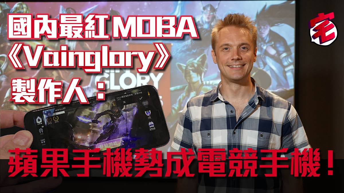 VAINGLORY 最終榮耀 製作人:iPhone、iPad成電競指定裝備因A11 VAINGLORY 最終榮耀 製作人:iPhone、iPad成電競指定裝備因A11