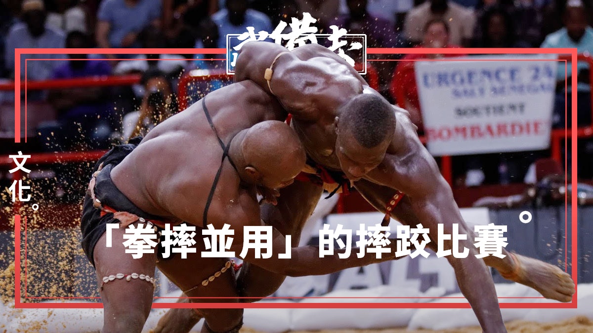【塞內加爾摔跤】從非洲傳統民俗摔跤 到拳摔巫術並用的職業聯賽 【塞內加爾摔跤】從非洲傳統民俗摔跤 到拳摔巫術並用的職業聯賽