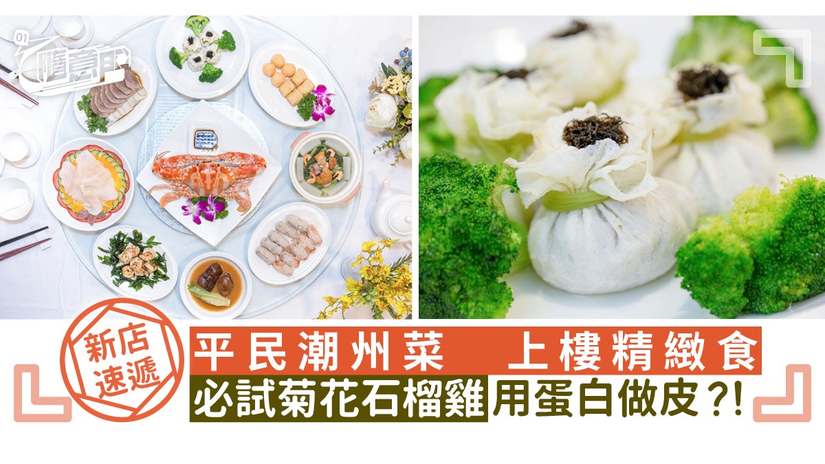 【新店速遞】灣仔潮州私房菜　幕後老闆得22歲？