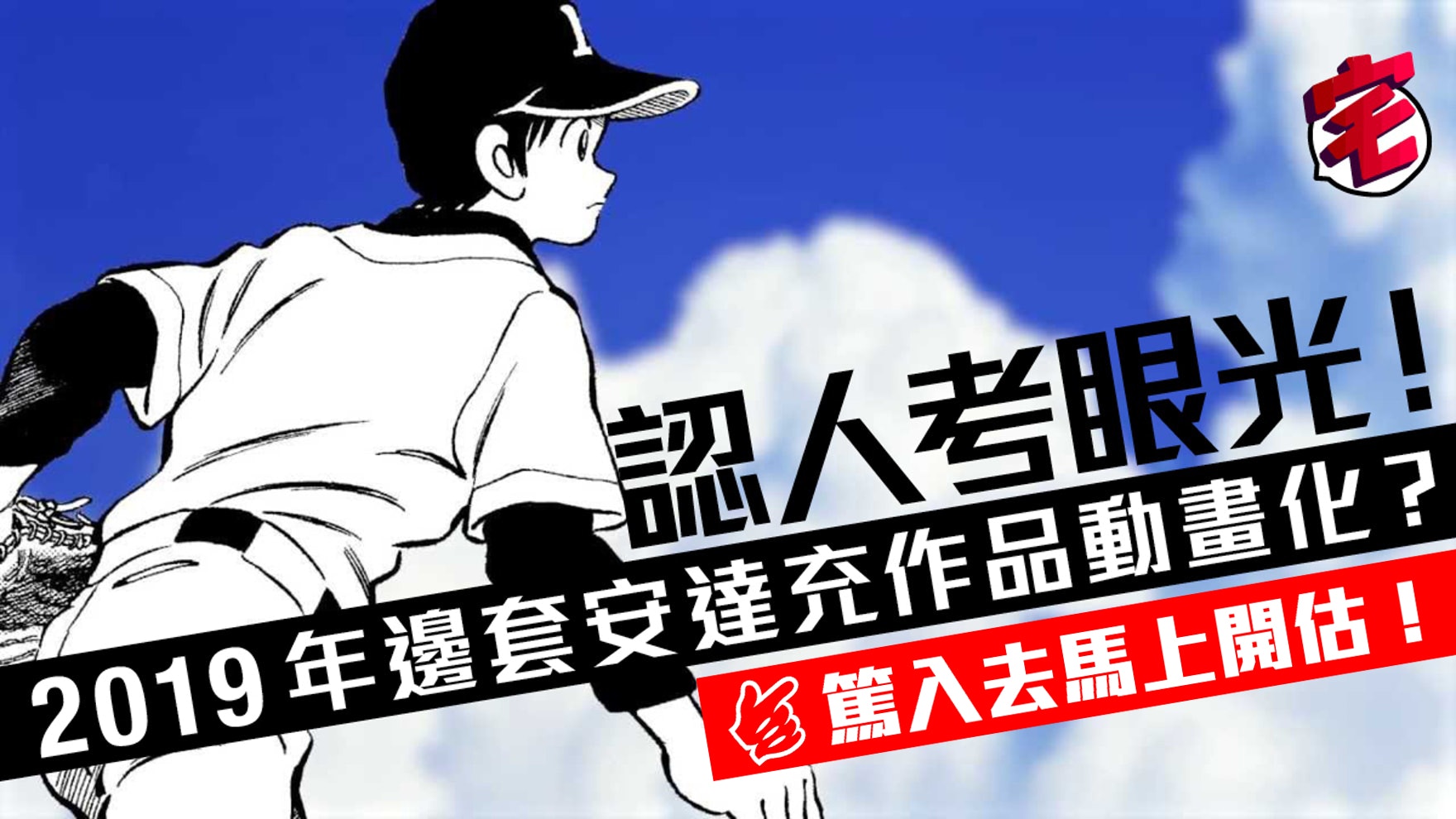 安達充 Mix 19年動畫化 Touch 26年後的棒球青春物語 香港01 遊戲動漫