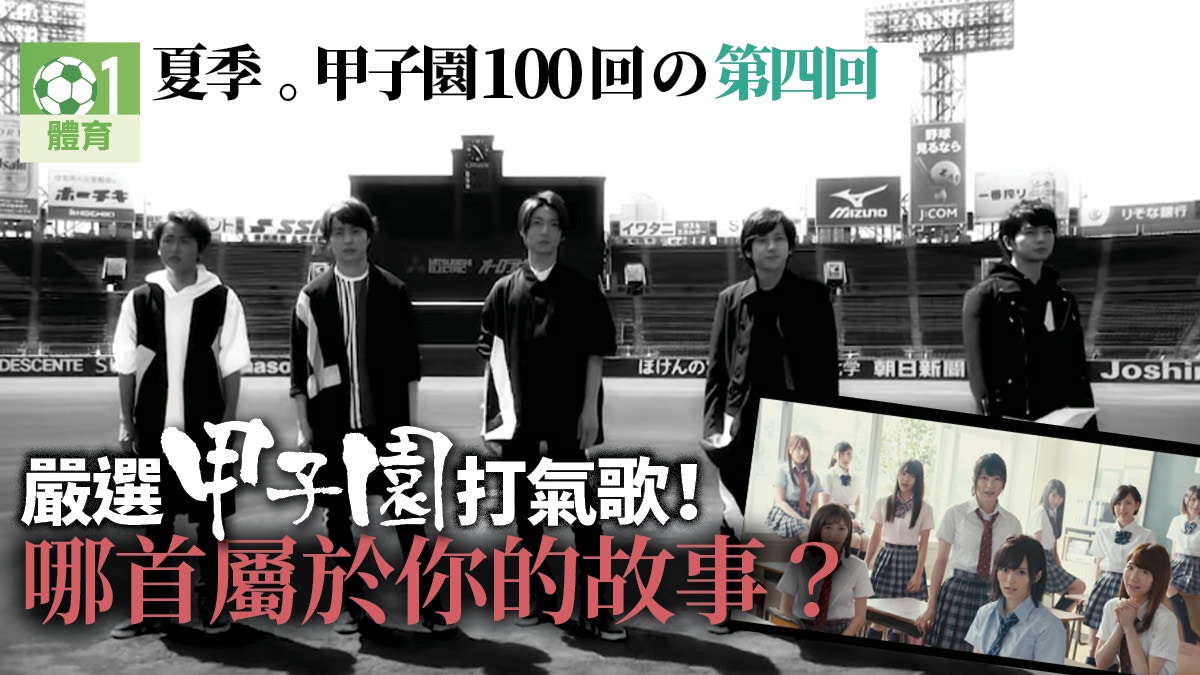 甲子園100回 熱鬥甲子園主題曲你又識幾多首 香港01 即時體育