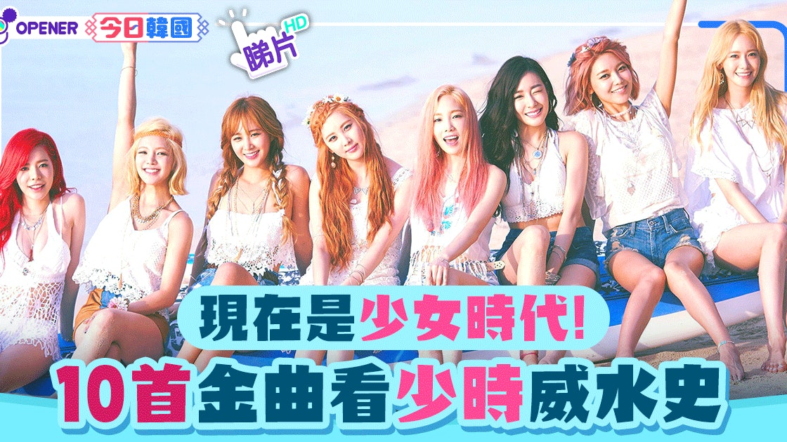 韓國天團少女時代出道11周年10首歌看形象百變的少時 香港01 開罐 韓國天團少女時代出道11周年10首歌看形象百變的少時 香港01 開罐