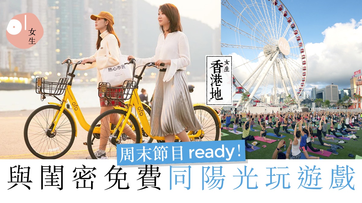 【周末免費減壓】共享單車城市遊 摩天輪下一場放空心靈的瑜伽課 【周末免費減壓】共享單車城市遊 摩天輪下一場放空心靈的瑜伽課