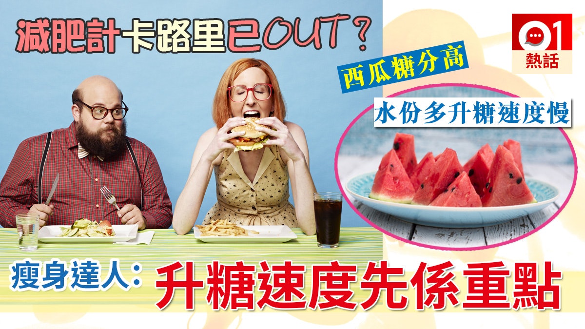 【營養師教你瘦】計卡路里瘦身法已Out 升糖速度最新計法先夠準 【營養師教你瘦】計卡路里瘦身法已Out 升糖速度最新計法先夠準