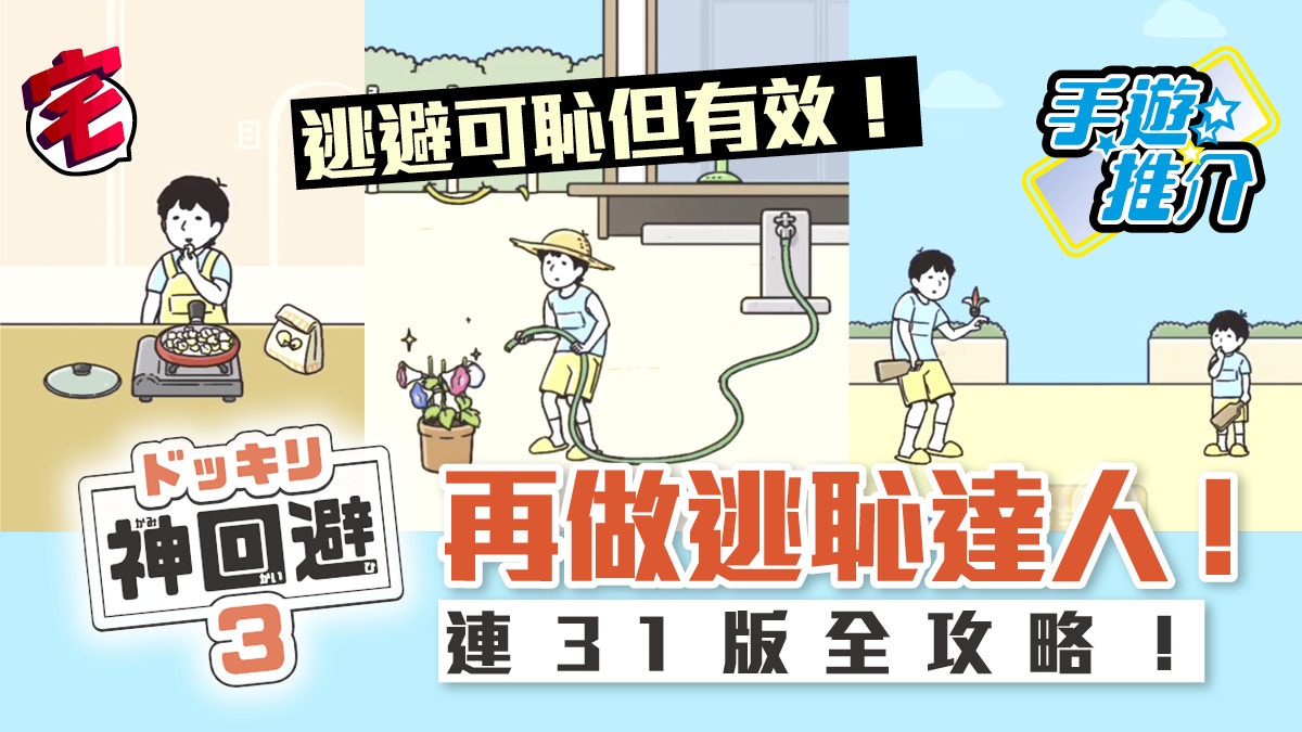 神回避3 系列最新作 無課金 再三諗計逃避生活好搞笑【手遊】