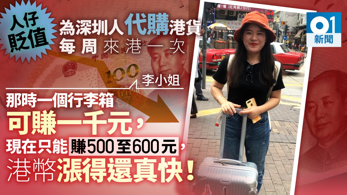 人民幣貶值】兌港幣跌至近期新低深圳代購港貨旅客：賺少一半