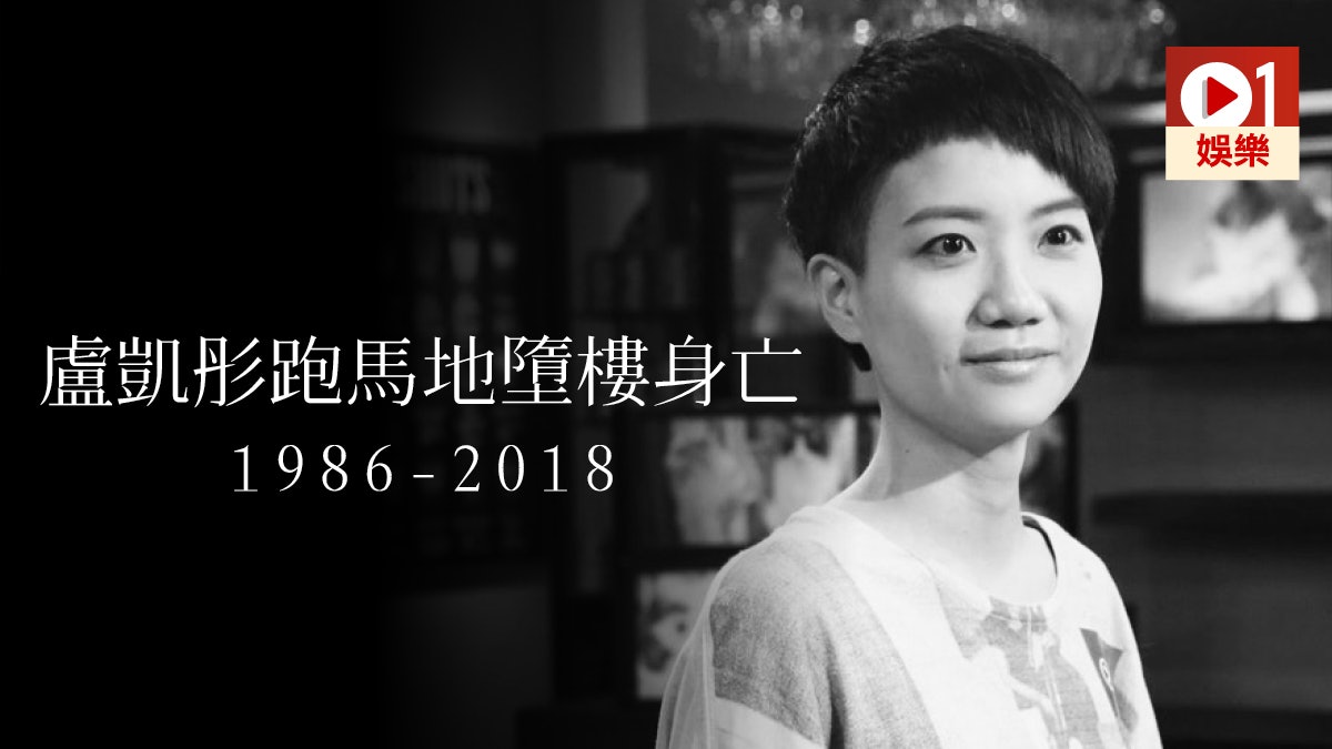盧凱彤於跑馬地高處墮下身亡 《全民造星》錄影最後公開露面 盧凱彤於跑馬地高處墮下身亡 《全民造星》錄影最後公開露面