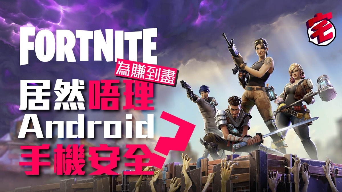 Fortnite 決定不上架google Play 最大原因 錢作怪 香港01 遊戲動漫