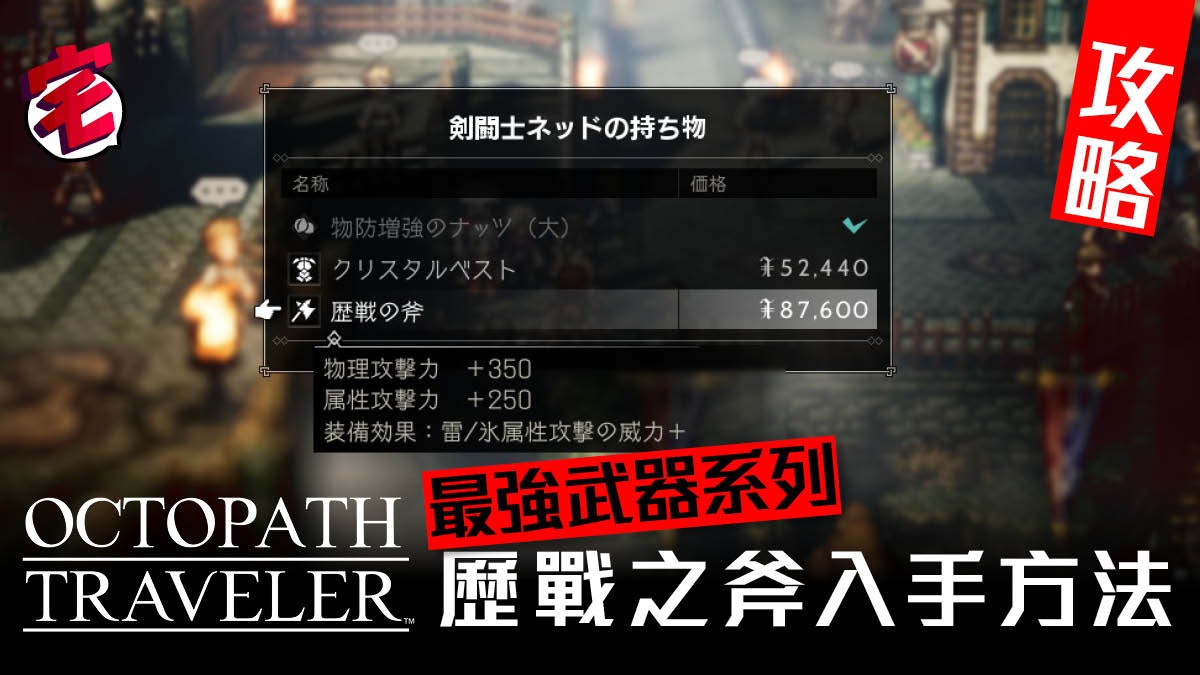 八方旅人octopath Traveler 攻略 歷戰之斧最強武器入手方法 香港01 遊戲動漫 八方旅人octopath Traveler 攻略 歷戰之斧最強武器入手方法 香港01 遊戲動漫