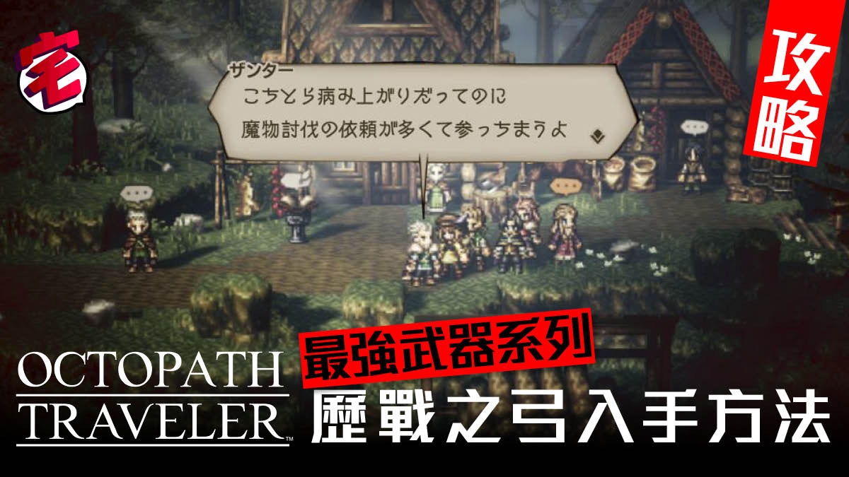 八方旅人octopath Traveler 攻略 歷戰之弓最強武器入手方法 香港01 遊戲動漫