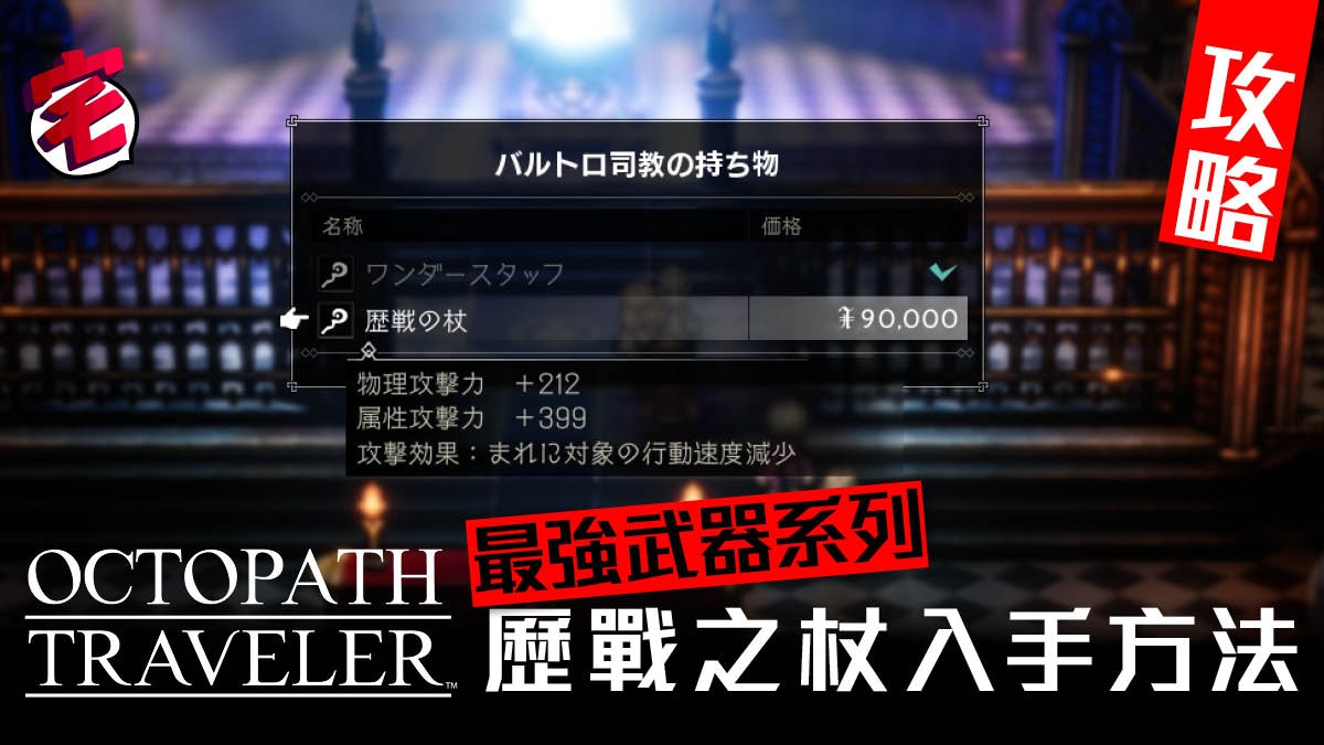 八方旅人octopath Traveler 攻略 歷戰之杖最強武器入手方法 香港01 遊戲動漫