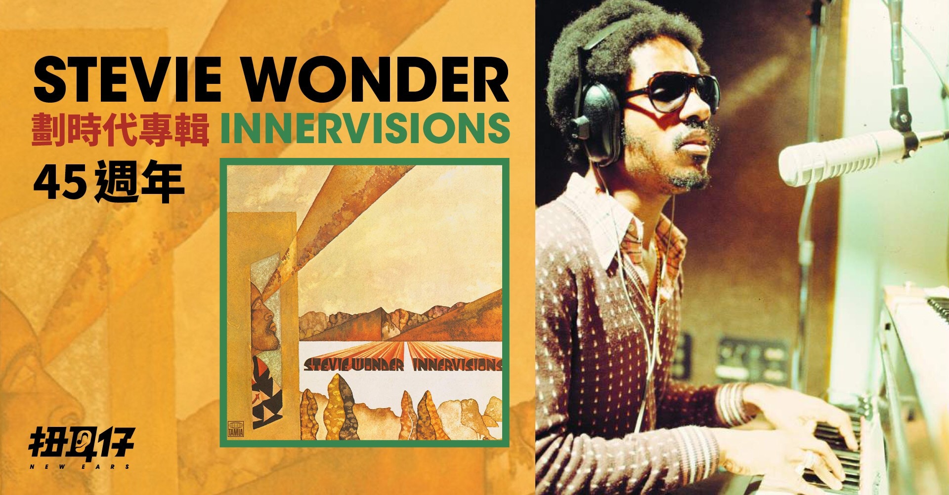 Stevie Wonder 最重要的專輯《 Innervisions 》