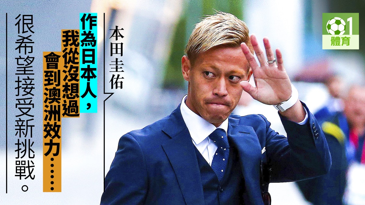 澳職 墨爾本勝利簽入本田圭佑 球會史上最重大的收購 香港01 即時體育 澳職 墨爾本勝利簽入本田圭佑 球會史上最重大的收購 香港01 即時體育