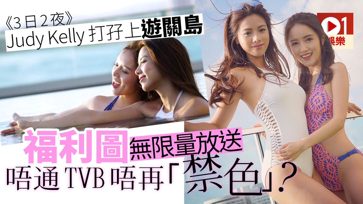 【3日2夜】TVB禁色令解禁? 鄺潔楹、伍樂怡一秒除衫騷比堅尼 【3日2夜】TVB禁色令解禁? 鄺潔楹、伍樂怡一秒除衫騷比堅尼