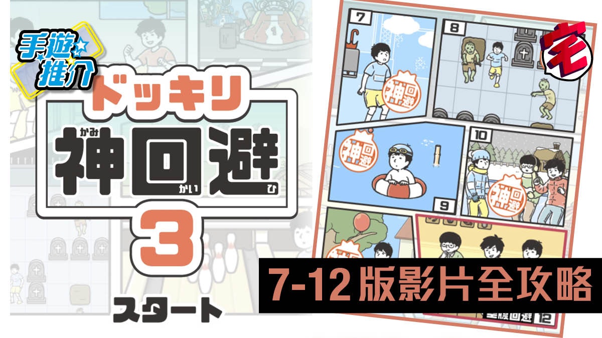 【神回避3 攻略】第07-12關影片 全攻略(iOS、Android) 【神回避3 攻略】第07-12關影片 全攻略(iOS、Android)