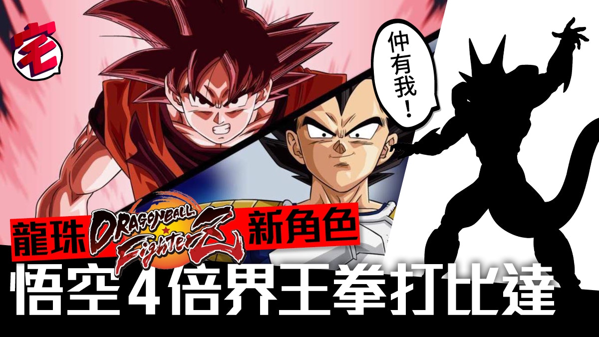 龍珠DBZ FighterZ 新DLC戰士界王拳悟空大戰比達神秘電影奸角