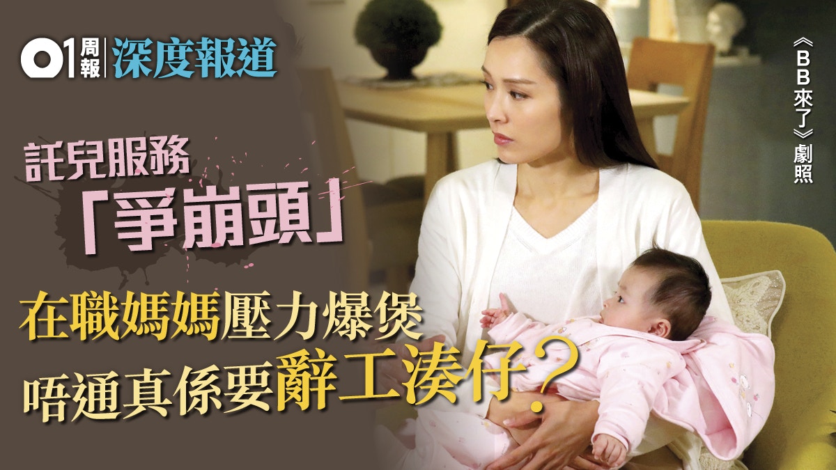 託兒服務供不應求　在職媽媽陷兩難減生仔意欲