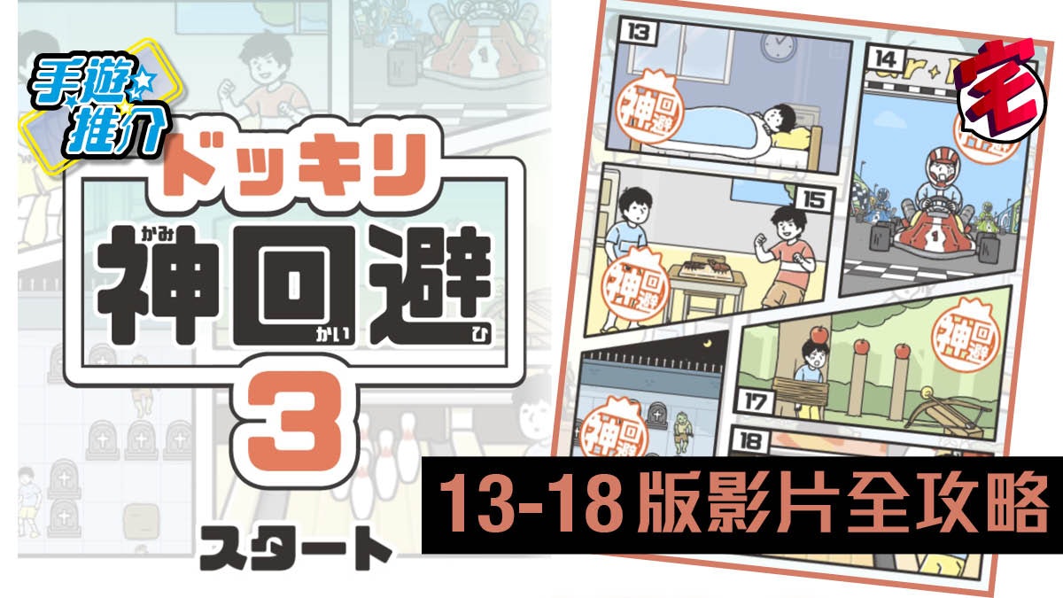 【神回避3 攻略】第13-18關影片 全攻略(iOS、Android) 【神回避3 攻略】第13-18關影片 全攻略(iOS、Android)