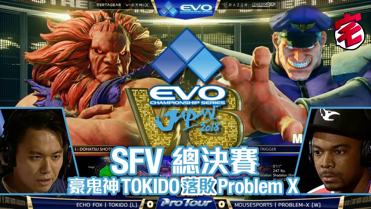 Evo 18 Sfv總決賽日本豪鬼神tokido慘敗英國司令problem X 香港01 遊戲動漫