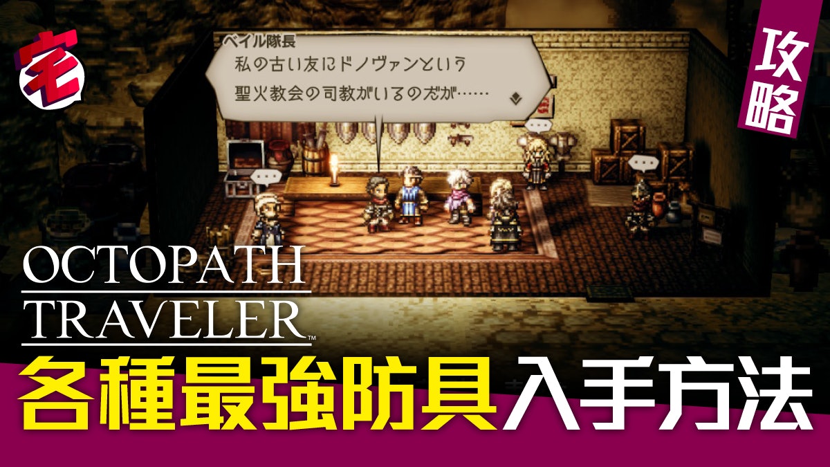 八方旅人octopath Traveler 攻略 各種最強防具入手方法 香港01 遊戲動漫 八方旅人octopath Traveler 攻略 各種最強防具入手方法 香港01 遊戲動漫