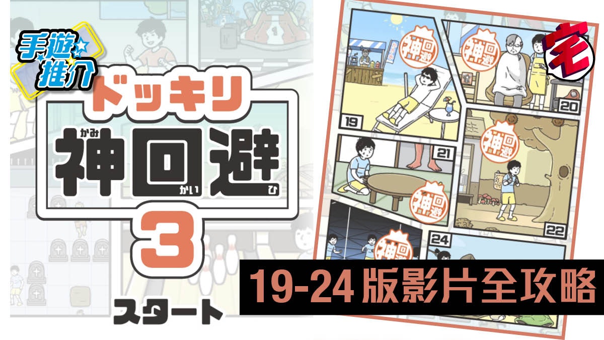 【神回避3 攻略】第19-24關影片 全攻略(iOS、Android) 【神回避3 攻略】第19-24關影片 全攻略(iOS、Android)