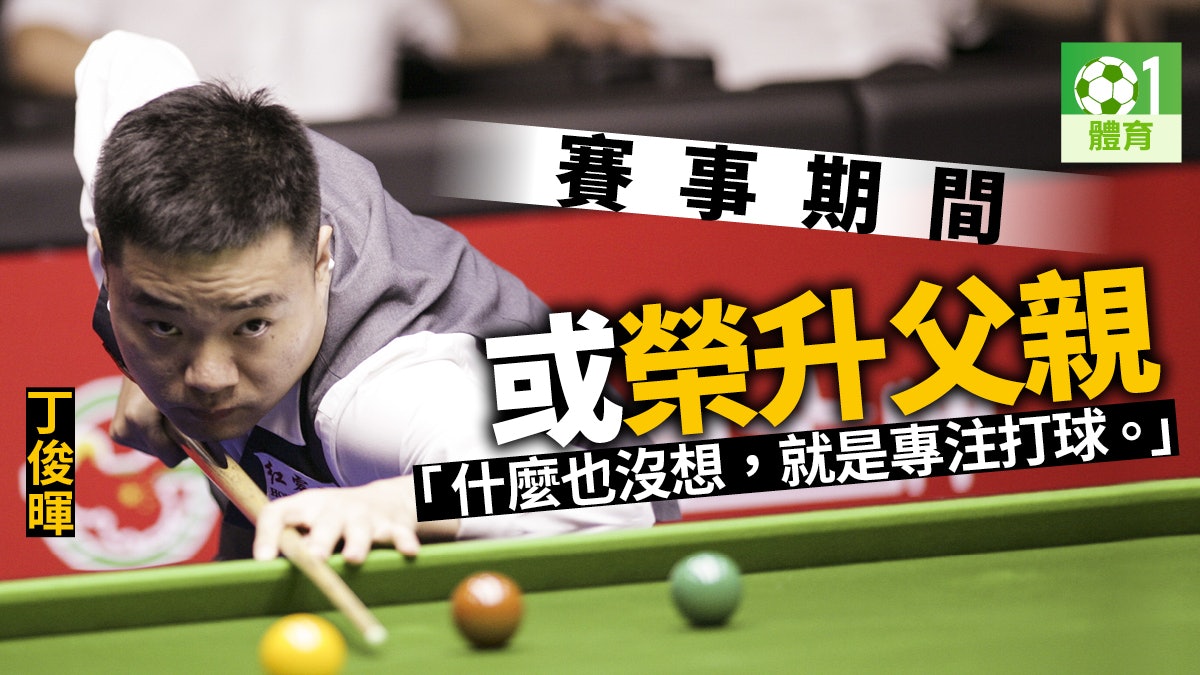 【桌球.世界公開賽】丁俊暉驚險晉正賽 太太預產期臨近未有分心 【桌球.世界公開賽】丁俊暉驚險晉正賽 太太預產期臨近未有分心