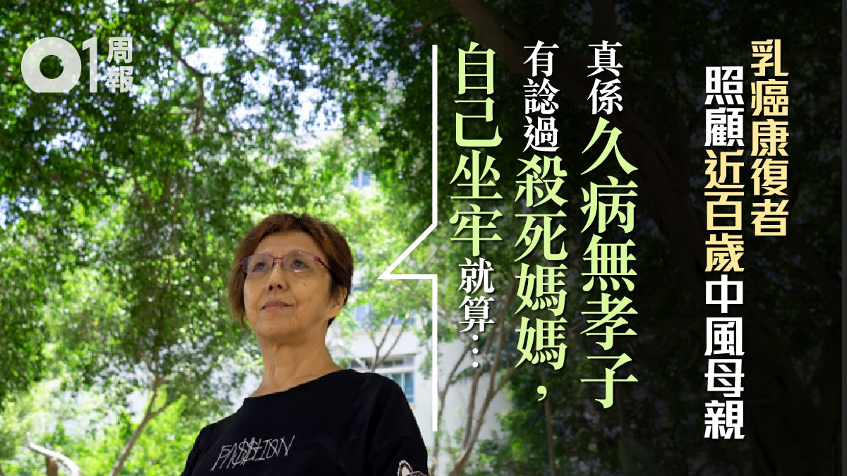 【照顧照顧者.一】70歲病患照顧近百歲中風母 曾想一起走向絕路 【照顧照顧者.一】70歲病患照顧近百歲中風母 曾想一起走向絕路