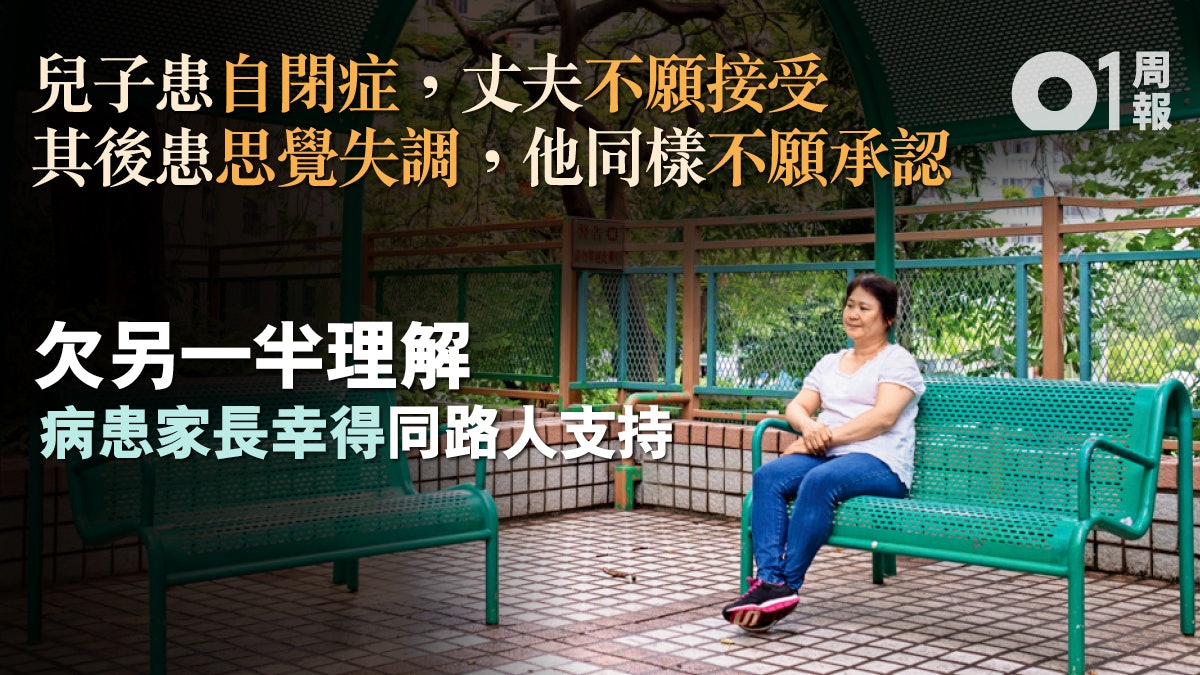 【照顧照顧者.二】丈夫也不承認兒子有病 精神病康復者母壓力大 【照顧照顧者.二】丈夫也不承認兒子有病 精神病康復者母壓力大