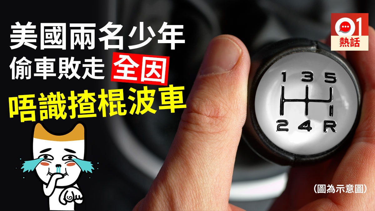 【學棍波有着數?】美兩名少年唔識揸棍波車 偷車失敗被捕收場