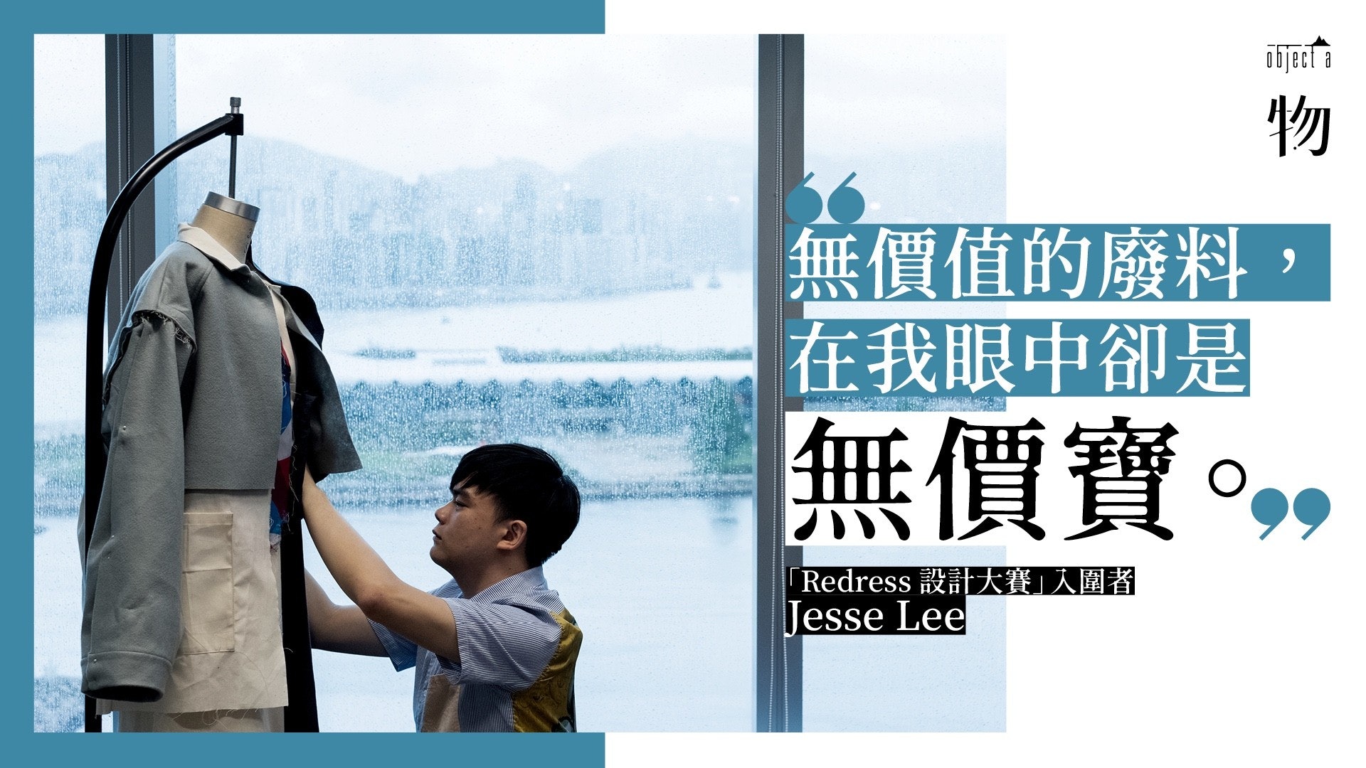 「Redress 設計大賽」入圍者Jesse Lee 為舊衣再起一次環保革命 「Redress 設計大賽」入圍者Jesse Lee 為舊衣再起一次環保革命