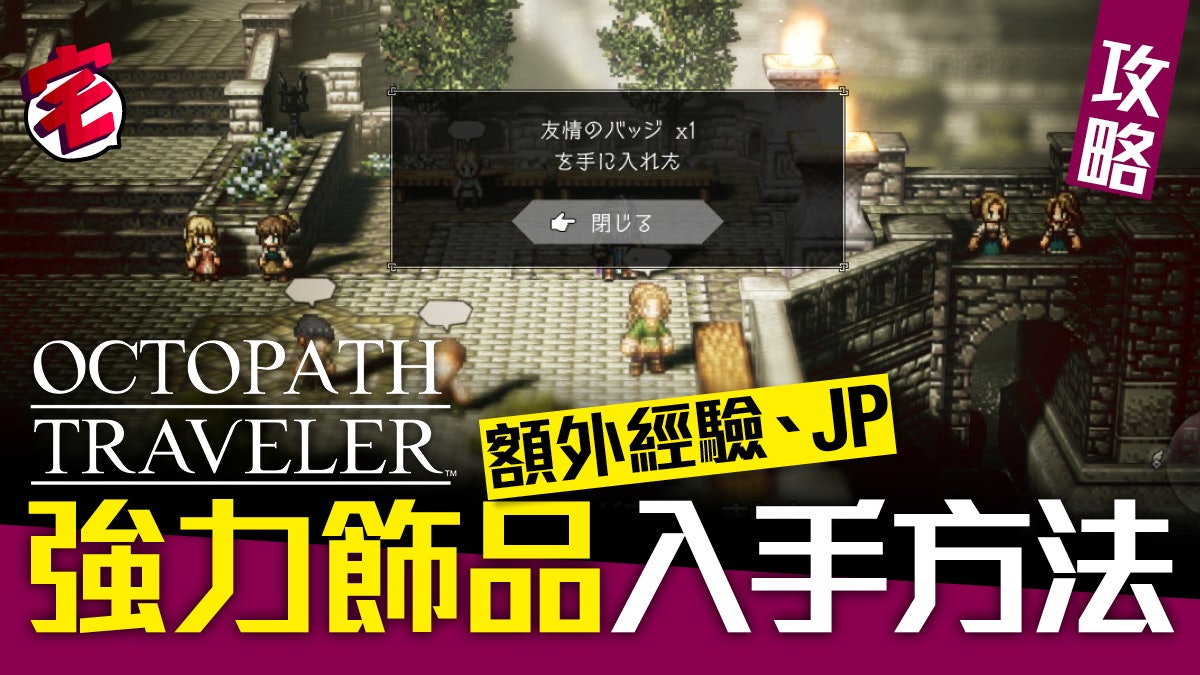 八方旅人octopath Traveler 攻略 強力飾品入手方法公開 香港01 遊戲動漫 八方旅人octopath Traveler 攻略 強力飾品入手方法公開 香港01 遊戲動漫