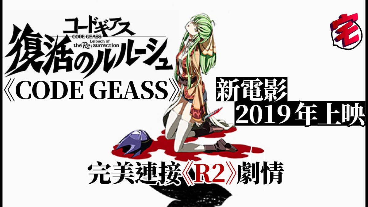 CODE GEASS 魯魯修 2019年續集劇場版 預告得C.C.唔通Zero冇復活? CODE GEASS 魯魯修 2019年續集劇場版 預告得C.C.唔通Zero冇復活?