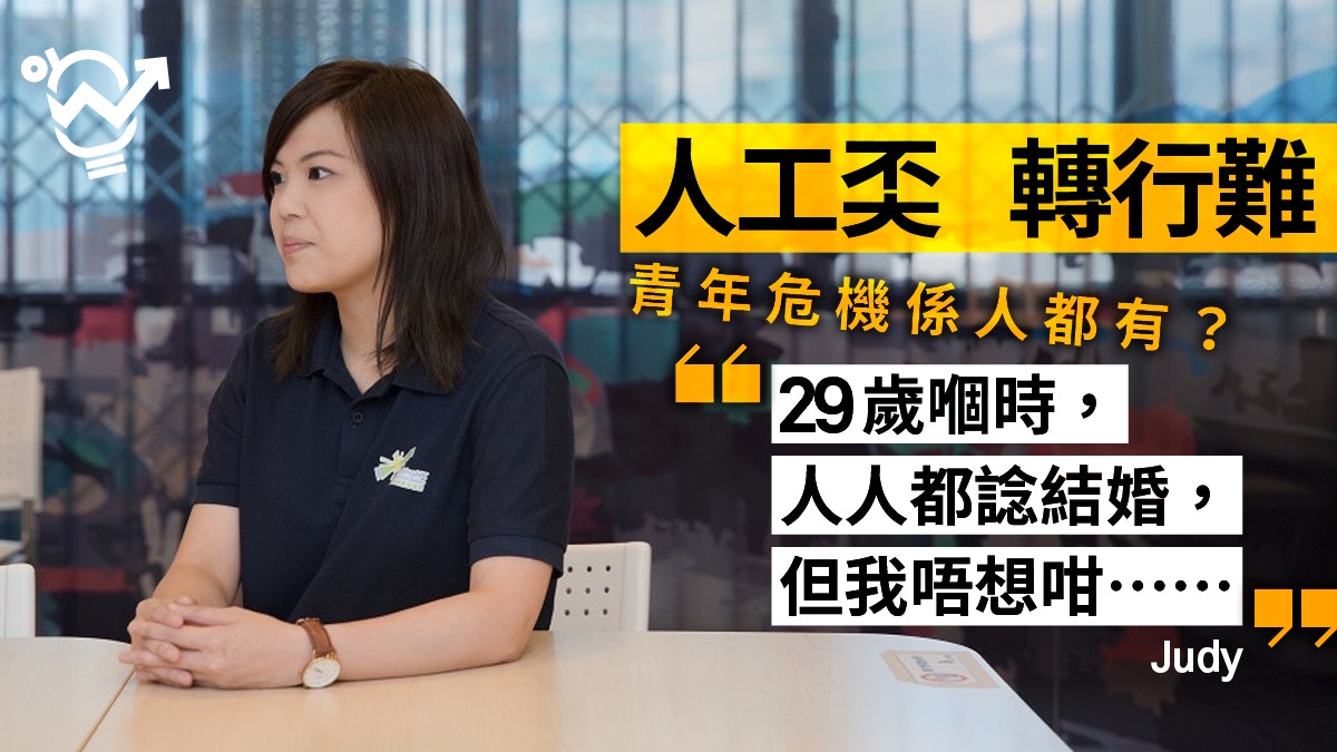 青年危機】讀邊科做邊行？ 女生擺脫迷茫：做NGO開心過iBanker
