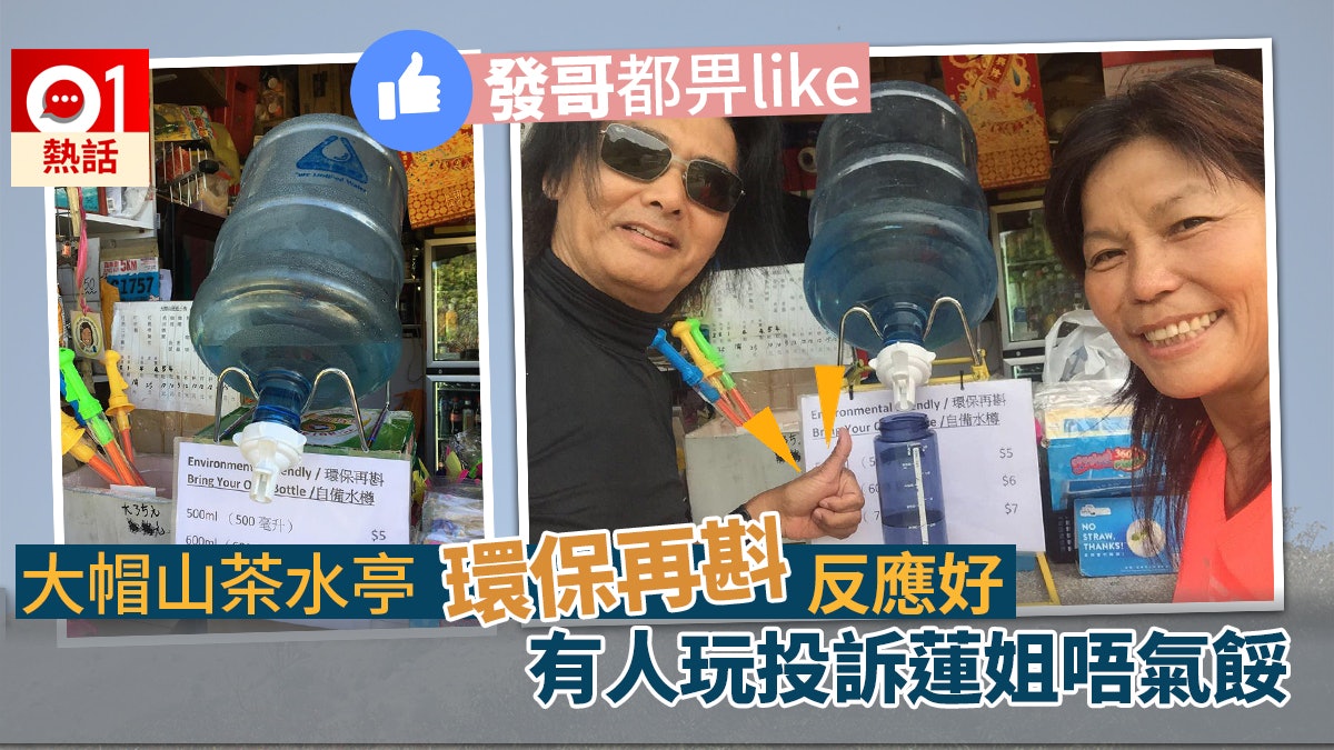 周潤發帶水樽力撐 大帽山茶水亭「環保再斟」減廢八成 周潤發帶水樽力撐 大帽山茶水亭「環保再斟」減廢八成