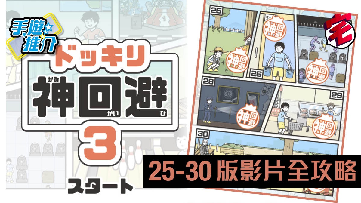 【神回避3 攻略】第25-31關影片 全攻略(iOS、Android) 【神回避3 攻略】第25-31關影片 全攻略(iOS、Android)