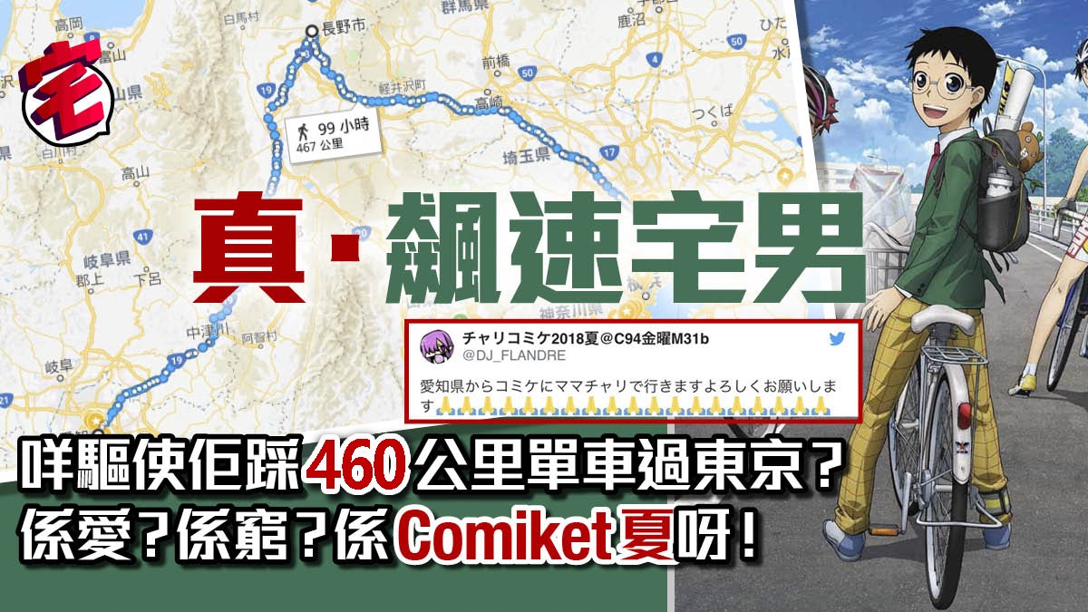 真《飆速宅男》參加Comiket同人展40度高溫騎單車460公里去東京