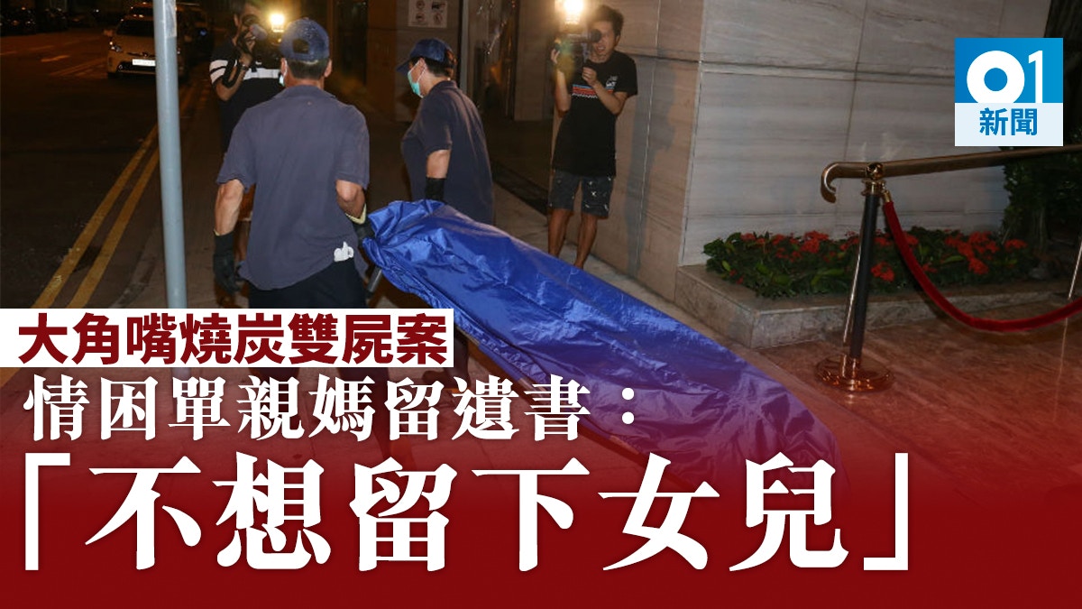 【攬女燒炭】母女死去逾三日　遺書提及情困　「不想遺下女兒」