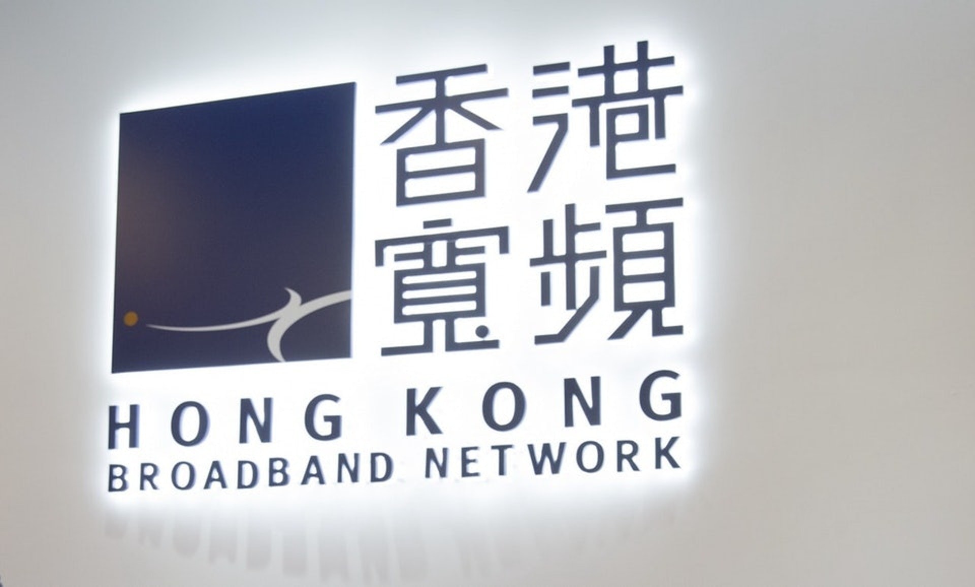 香港寬頻全購匯港電訊　涉資105億