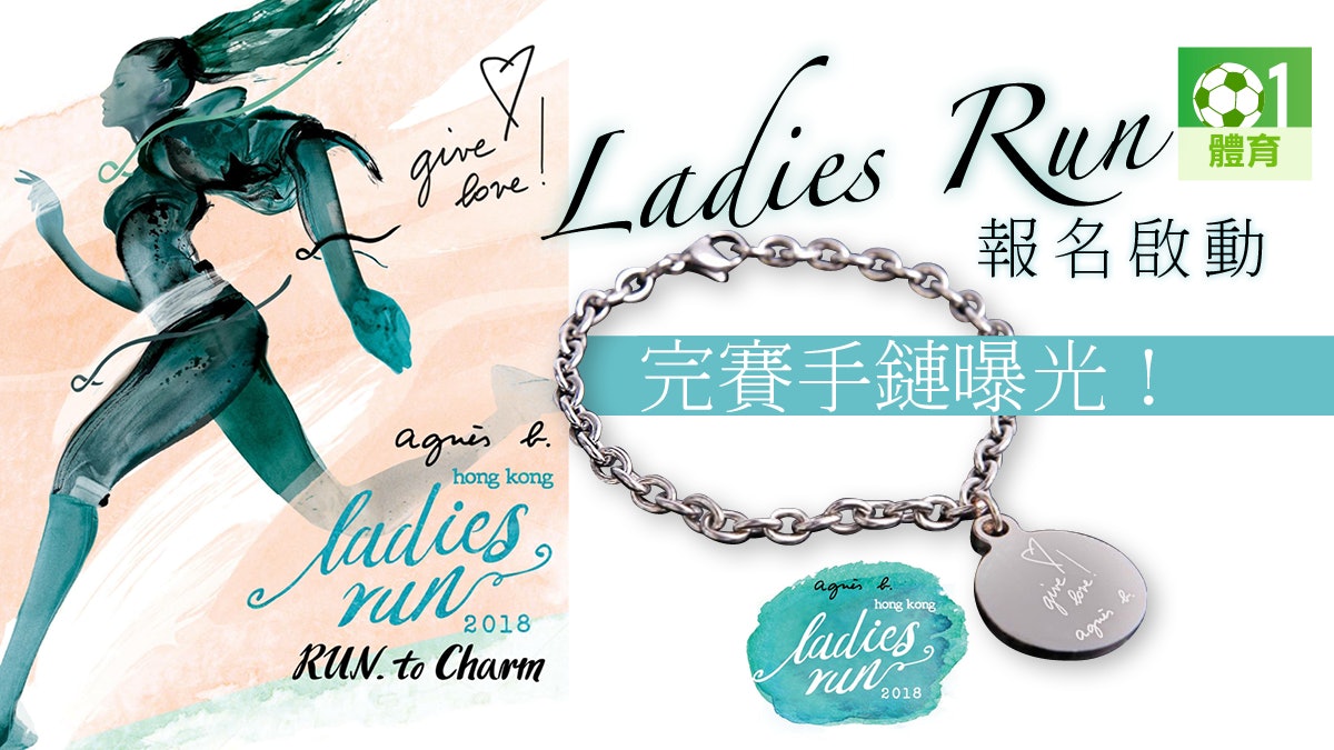 【Ladies Run 2018】街馬女生跑完賽手鏈曝光 今日開始報名 【Ladies Run 2018】街馬女生跑完賽手鏈曝光 今日開始報名