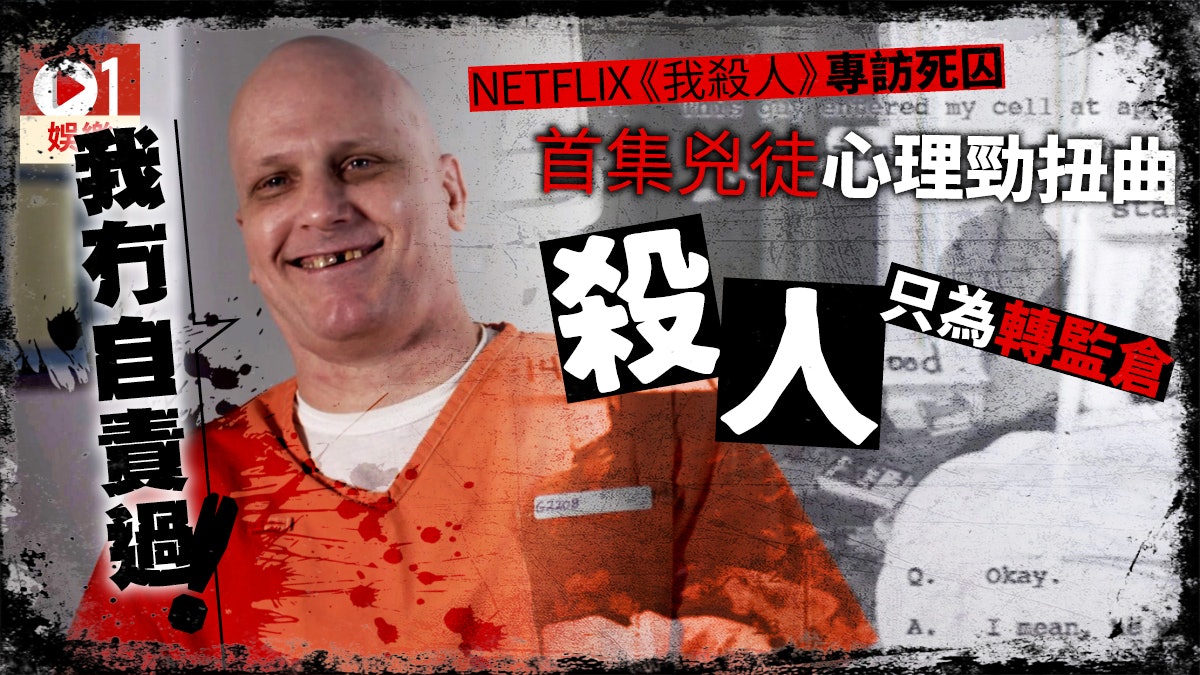 【美劇毒】Netflix紀錄片《我殺人》睇到寒 竟為做死囚而殺人? 【美劇毒】Netflix紀錄片《我殺人》睇到寒 竟為做死囚而殺人?